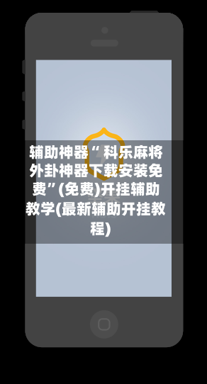 辅助神器“ 科乐麻将外卦神器下载安装免费”(免费)开挂辅助教学(最新辅助开挂教程)-第2张图片