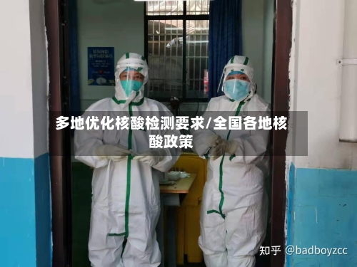 多地优化核酸检测要求/全国各地核酸政策-第3张图片