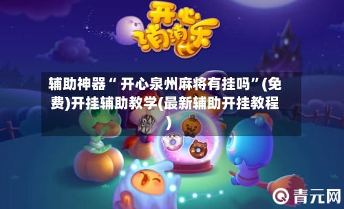 辅助神器“ 开心泉州麻将有挂吗	”(免费)开挂辅助教学(最新辅助开挂教程)-第2张图片