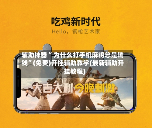 辅助神器“ 为什么打手机麻将总是输钱”(免费)开挂辅助教学(最新辅助开挂教程)