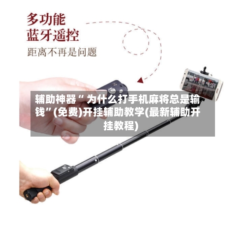 辅助神器“ 为什么打手机麻将总是输钱”(免费)开挂辅助教学(最新辅助开挂教程)-第2张图片