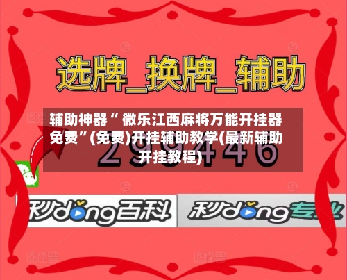 辅助神器“ 微乐江西麻将万能开挂器免费”(免费)开挂辅助教学(最新辅助开挂教程)-第3张图片