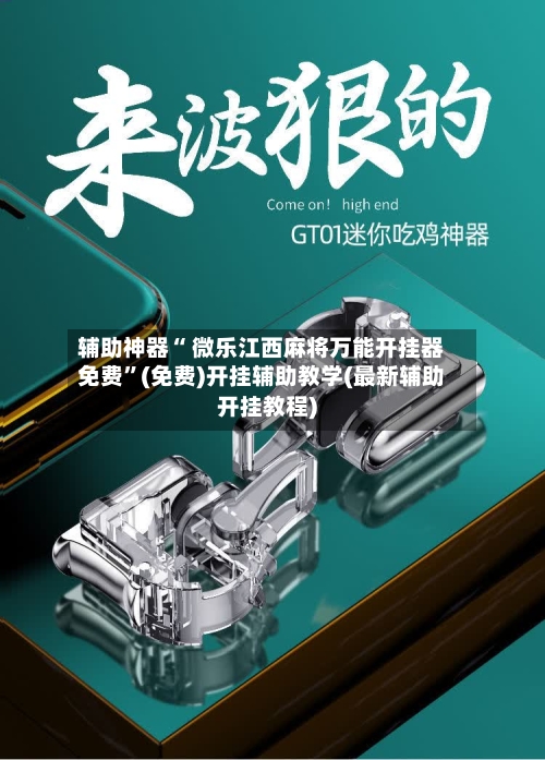 辅助神器“ 微乐江西麻将万能开挂器免费”(免费)开挂辅助教学(最新辅助开挂教程)