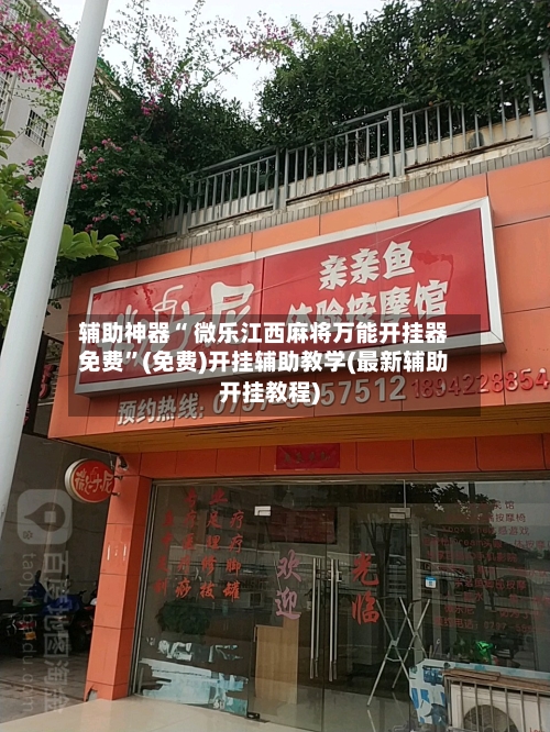 辅助神器“ 微乐江西麻将万能开挂器免费”(免费)开挂辅助教学(最新辅助开挂教程)-第2张图片