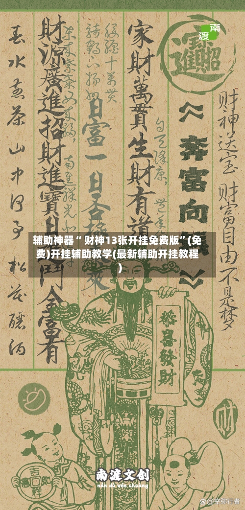 辅助神器“ 财神13张开挂免费版	”(免费)开挂辅助教学(最新辅助开挂教程)-第2张图片