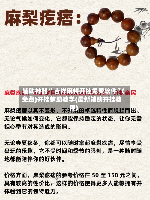 辅助神器“ 吉祥麻将开挂免费软件”(免费)开挂辅助教学(最新辅助开挂教程)