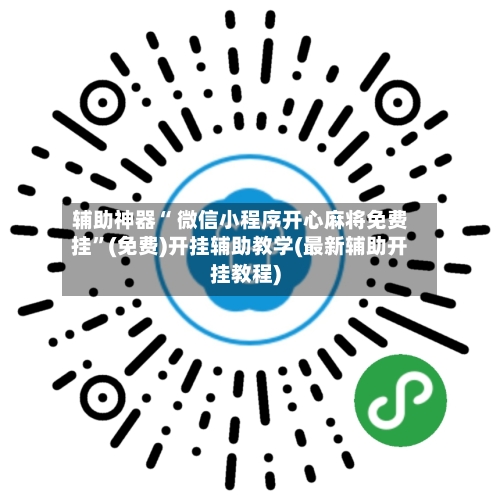 辅助神器“ 微信小程序开心麻将免费挂”(免费)开挂辅助教学(最新辅助开挂教程)