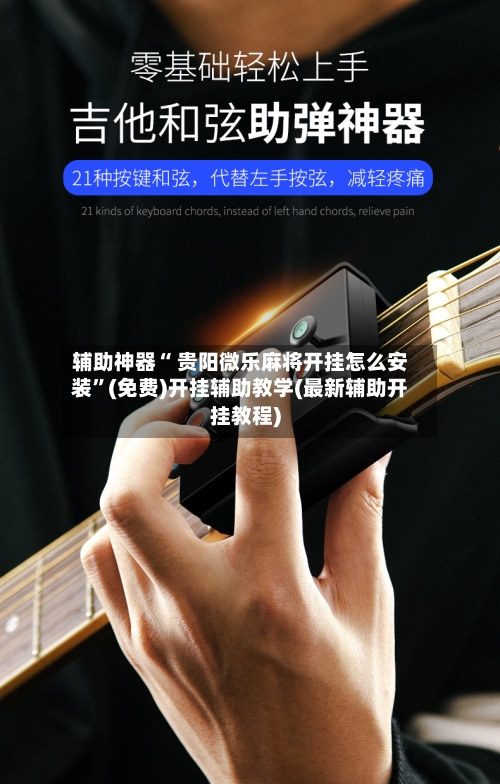 辅助神器“ 贵阳微乐麻将开挂怎么安装”(免费)开挂辅助教学(最新辅助开挂教程)