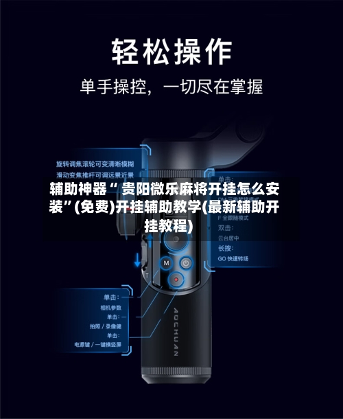 辅助神器“ 贵阳微乐麻将开挂怎么安装”(免费)开挂辅助教学(最新辅助开挂教程)-第3张图片