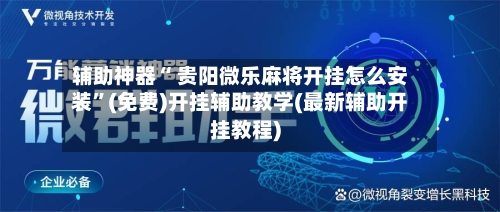 辅助神器“ 贵阳微乐麻将开挂怎么安装”(免费)开挂辅助教学(最新辅助开挂教程)-第2张图片