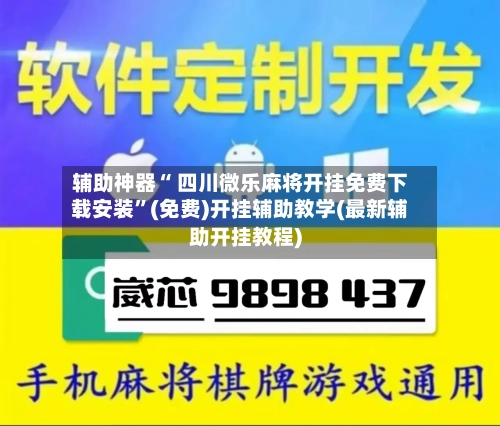 辅助神器“ 四川微乐麻将开挂免费下载安装”(免费)开挂辅助教学(最新辅助开挂教程)