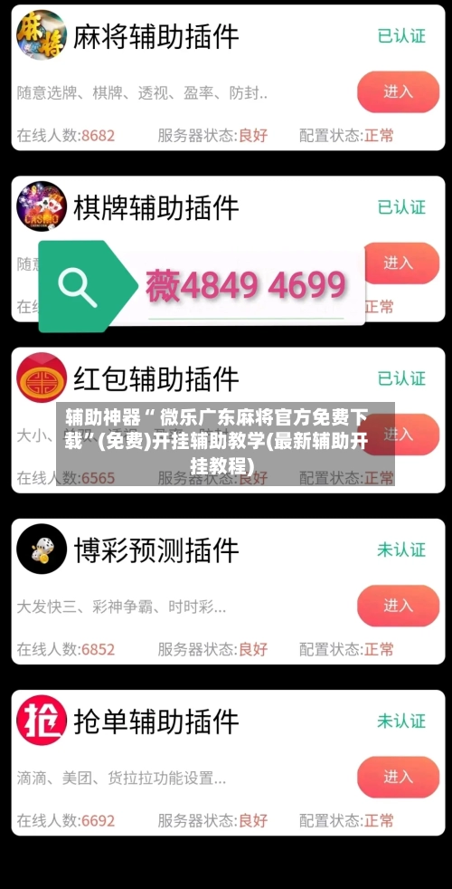 辅助神器“ 微乐广东麻将官方免费下载”(免费)开挂辅助教学(最新辅助开挂教程)