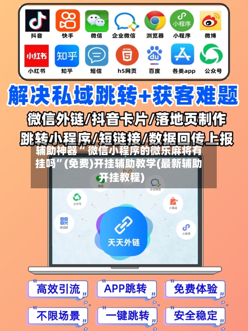 辅助神器“ 微信小程序的微乐麻将有挂吗	”(免费)开挂辅助教学(最新辅助开挂教程)-第3张图片