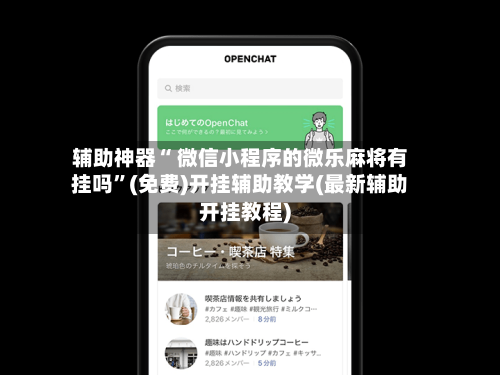辅助神器“ 微信小程序的微乐麻将有挂吗”(免费)开挂辅助教学(最新辅助开挂教程)-第2张图片