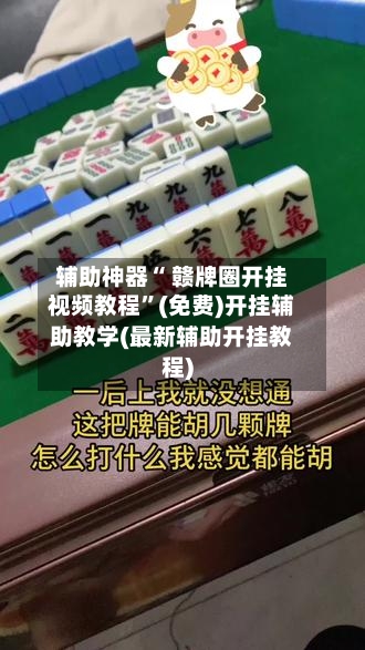 辅助神器“ 赣牌圈开挂视频教程”(免费)开挂辅助教学(最新辅助开挂教程)