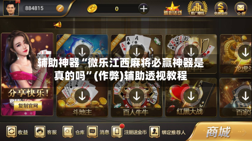 辅助神器“微乐江西麻将必赢神器是真的吗”(作弊)辅助透视教程