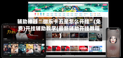 辅助神器“ 微乐卡五星怎么开挂”(免费)开挂辅助教学(最新辅助开挂教程)