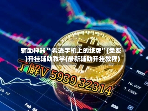 辅助神器“ 看透手机上的纸牌”(免费)开挂辅助教学(最新辅助开挂教程)