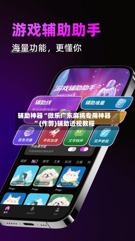 辅助神器“微乐广东麻将专用神器”(作弊)辅助透视教程-第3张图片