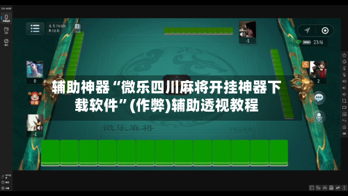 辅助神器“微乐四川麻将开挂神器下载软件”(作弊)辅助透视教程-第2张图片