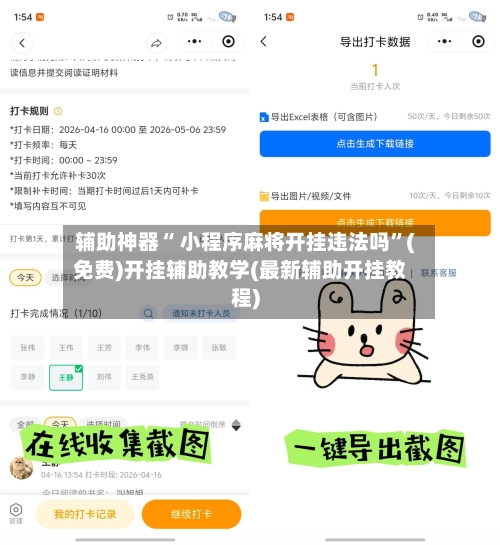 辅助神器“ 小程序麻将开挂违法吗”(免费)开挂辅助教学(最新辅助开挂教程)-第3张图片