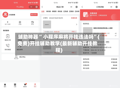 辅助神器“ 小程序麻将开挂违法吗”(免费)开挂辅助教学(最新辅助开挂教程)-第2张图片