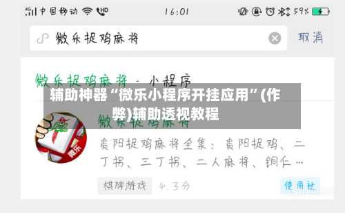 辅助神器“微乐小程序开挂应用	”(作弊)辅助透视教程-第2张图片