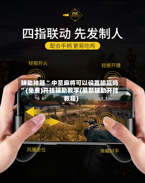 辅助神器“ 中至麻将可以设置输赢吗”(免费)开挂辅助教学(最新辅助开挂教程)