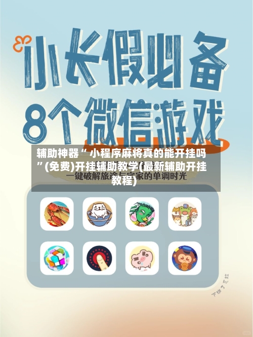 辅助神器“ 小程序麻将真的能开挂吗”(免费)开挂辅助教学(最新辅助开挂教程)