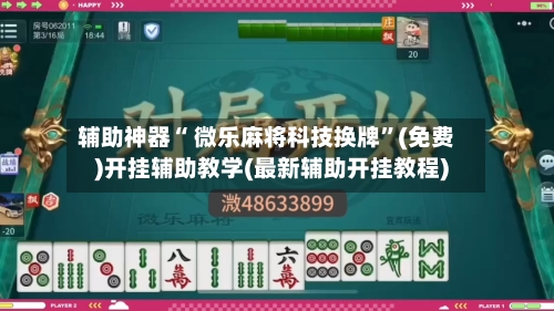 辅助神器“ 微乐麻将科技换牌”(免费)开挂辅助教学(最新辅助开挂教程)-第2张图片