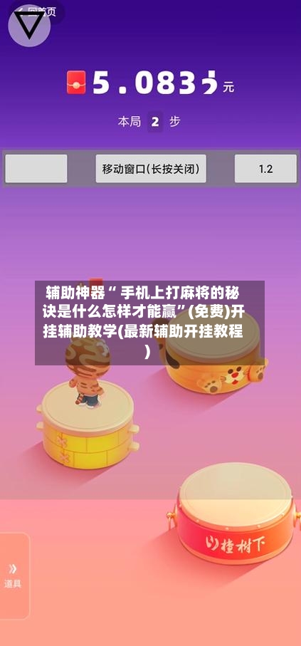 辅助神器“ 手机上打麻将的秘诀是什么怎样才能赢”(免费)开挂辅助教学(最新辅助开挂教程)-第2张图片