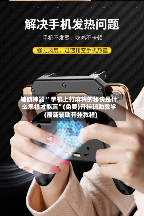 辅助神器“ 手机上打麻将的秘诀是什么怎样才能赢”(免费)开挂辅助教学(最新辅助开挂教程)
