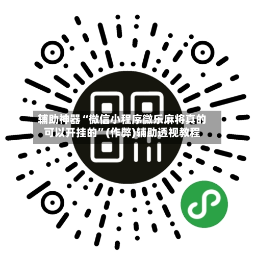 辅助神器“微信小程序微乐麻将真的可以开挂的”(作弊)辅助透视教程-第3张图片