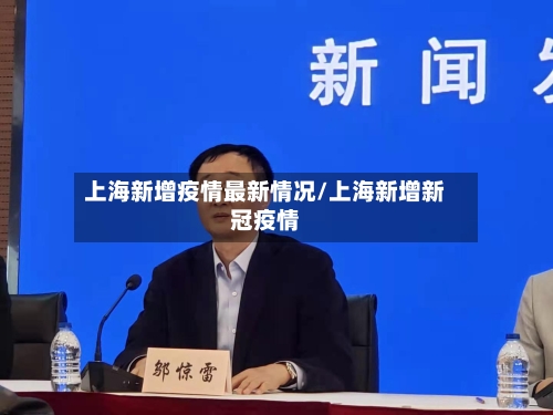 上海新增疫情最新情况/上海新增新冠疫情-第3张图片