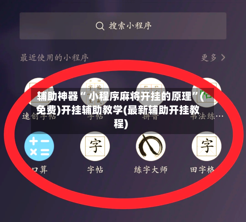 辅助神器“ 小程序麻将开挂的原理”(免费)开挂辅助教学(最新辅助开挂教程)-第2张图片