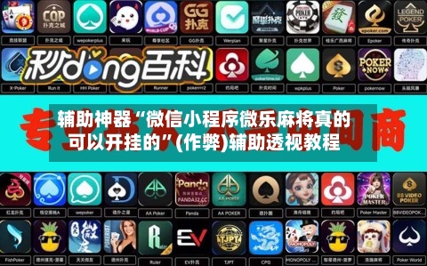 辅助神器“微信小程序微乐麻将真的可以开挂的”(作弊)辅助透视教程