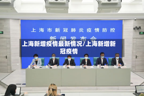 上海新增疫情最新情况/上海新增新冠疫情-第2张图片
