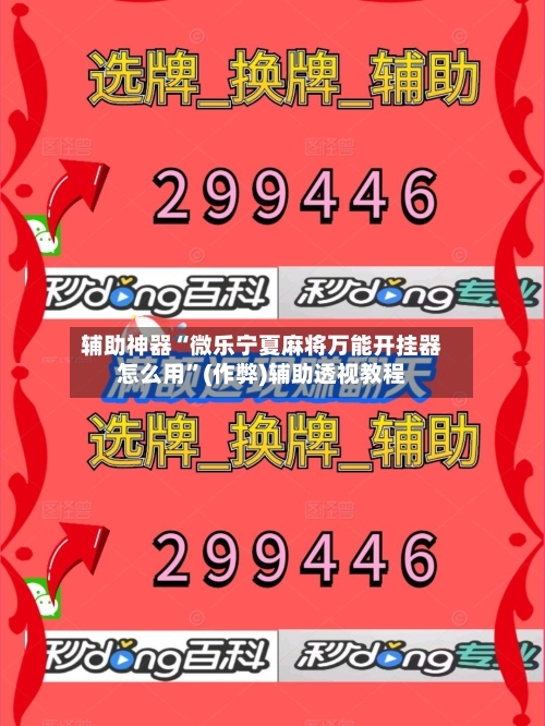 辅助神器“微乐宁夏麻将万能开挂器怎么用”(作弊)辅助透视教程-第2张图片