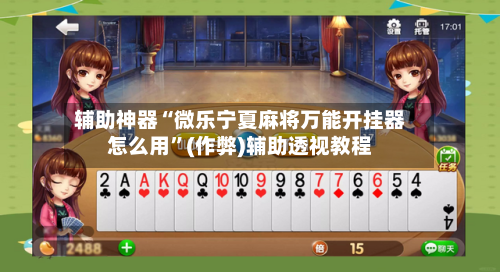 辅助神器“微乐宁夏麻将万能开挂器怎么用	”(作弊)辅助透视教程-第3张图片