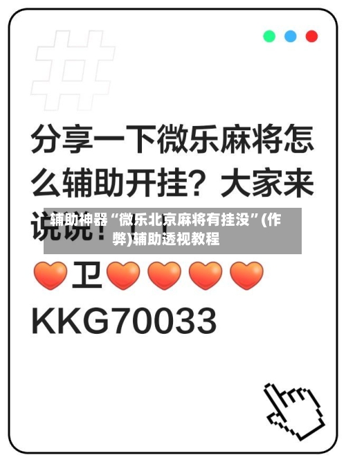 辅助神器“微乐北京麻将有挂没”(作弊)辅助透视教程-第2张图片
