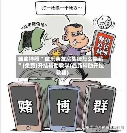 辅助神器“ 微乐亲友房战绩怎么隐藏”(免费)开挂辅助教学(最新辅助开挂教程)-第2张图片