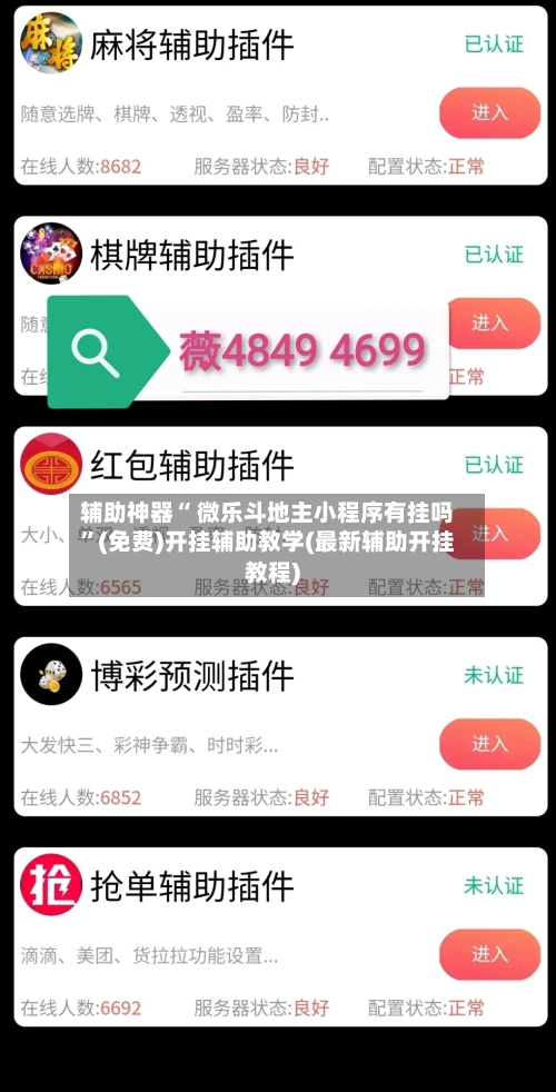 辅助神器“ 微乐斗地主小程序有挂吗”(免费)开挂辅助教学(最新辅助开挂教程)-第2张图片