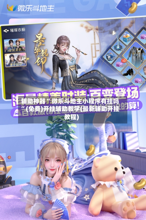 辅助神器“ 微乐斗地主小程序有挂吗”(免费)开挂辅助教学(最新辅助开挂教程)