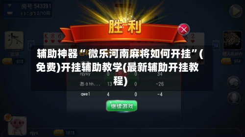 辅助神器“ 微乐河南麻将如何开挂”(免费)开挂辅助教学(最新辅助开挂教程)-第2张图片