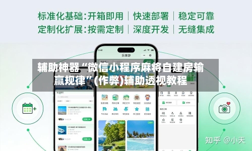 辅助神器“微信小程序麻将自建房输赢规律”(作弊)辅助透视教程-第3张图片