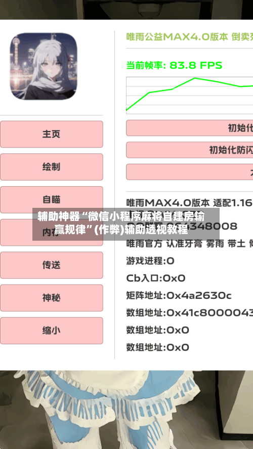 辅助神器“微信小程序麻将自建房输赢规律”(作弊)辅助透视教程