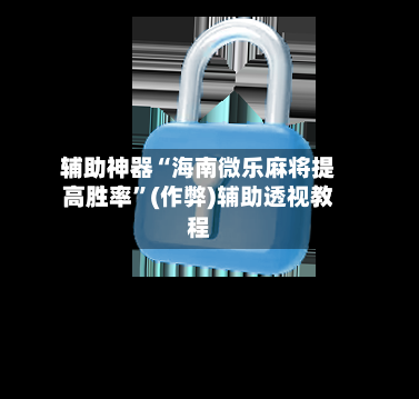 辅助神器“海南微乐麻将提高胜率”(作弊)辅助透视教程-第2张图片