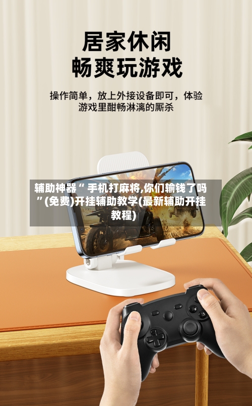 辅助神器“ 手机打麻将,你们输钱了吗”(免费)开挂辅助教学(最新辅助开挂教程)