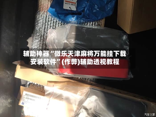 辅助神器“微乐天津麻将万能挂下载安装软件”(作弊)辅助透视教程-第2张图片