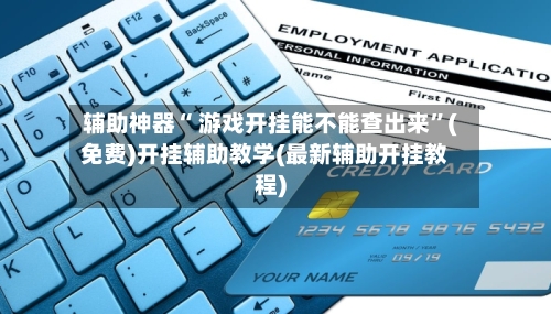 辅助神器“ 游戏开挂能不能查出来”(免费)开挂辅助教学(最新辅助开挂教程)